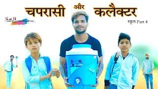 चपरासी और कलेक्टर  School Life  Part 4 @HAKKUSINGARIYA