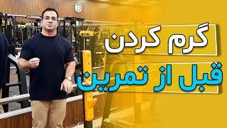 گرم کردن قبل از تمرین_Warm up before exercise