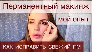 Перманентный макияж бровей. Как удалить свежий татуаж. Ошибки татуажа. Процесс заживления после ПМ.