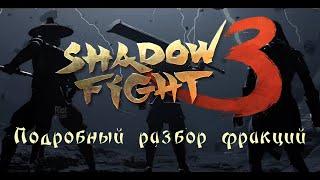 ЭТО ТОЧНО ВАМ ПОМОЖЕТ Гайд по игре Shadow Fight 3.