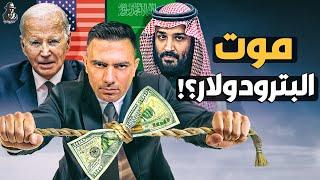 ما هي حكاية البترودولار؟ هل يقضي نفط السعودية على الدولار الأمريكي؟ وهل يوجد اتفاقية سرية بينهما؟