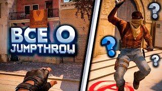 ЗАЧЕМ НУЖЕН JUMPTHROW В КС ГО ? ГАЙД ОТ ТРЕНЕРА