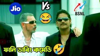 Jio Vs BSNL   Latest Funny Dubbing Comedy Video In Bengali  ETC Entertainment