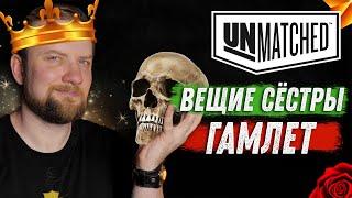 Unmatched Обзор героев - Вещие Сёстры и Гамлет