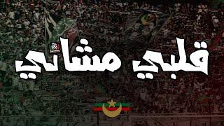 قلبي مشاني  التراس توالف بلاير  CHANT ULTRAS MOULOUDIA