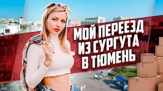 Переезд в Тюмень из Сургута на ПМЖ  Отзывы жителей ЖР Айвазовский