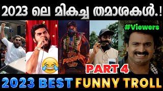 2023 ൽ ചിരിപ്പിച്ചു കൊന്നവർ. Part 4  2023 Funny Trolls  Albin Joshy