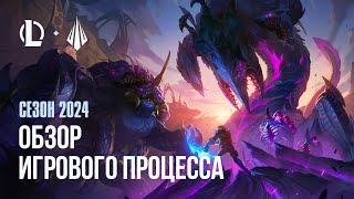 Обзор игрового процесса сезона 2024  League of Legends