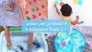 ٩ أنشطة للاطفال من عمر سنتين - 9 Activities from 2 years old