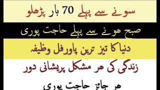 Only recite 70 times most important Ayat of the Holy Quran Har mushkal preshani k liy wazifa hajat