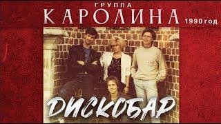 Группа КАРОЛИНА - Дискобар  1-й альбом  1990 год  Оригинал