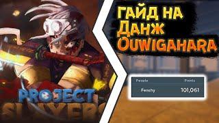 ГАЙД КАК ЛЕГКО ПРОЙТИ OUWIGAHARA ДАНЖ  PROJECT SLAYERS  GUIDE HOW TO SOLO OUWIGAHARA  ROBLOX