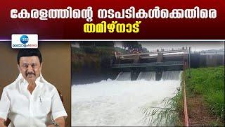 Mullaperiyar Dam   പുതിയ അണക്കെട്ട് നിർമ്മിക്കാനുള്ള കേരളത്തിന്റെ നടപടികൾക്കെതിരെ തമിഴ്നാട്