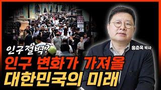 인구절벽? 인구변화가 가져올 대한민국의 미래