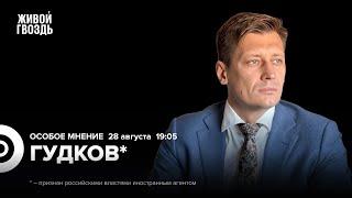 Дело Дурова. Операция в Курской области. Дмитрий Гудков* Особое мнение  28.08.24 @Gudkov