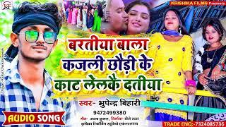 #Bhupendra_Bihari का सबसे जबरदस्त #Barati_Song ll Baratiya Wala Kajli Chhaudi Ke Kat Lelkai Datiya