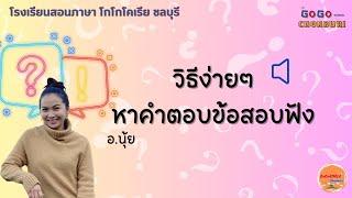 วิธีง่ายๆ หาคำตอบข้อสอบฟัง พร้อมฝึกทำข้อสอบฟัง