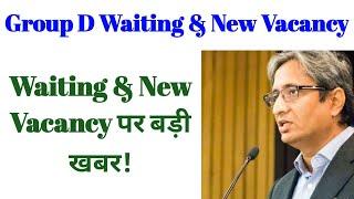 Railway Group D Waiting & Railway New Vacancy पर रवीश कुमार जी ने जो कहा वह आपको अंदर तक झकझोर देगी