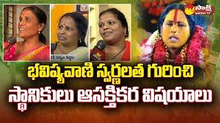 Rangam Bhavishyavani Matangi Swarnalatha Exclusive Interview  Ujjaini Mahankali Bonalu @SakshiTV