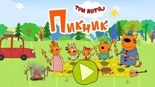 Три Кота Пикник  НОВАЯ Развивающая Игра для Детей  Иг