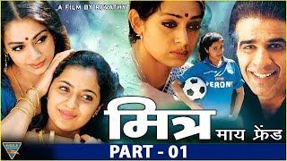 Mitr My Friend Hindi Movie  Part 01  Shobhana Nasser Abdullah Preeti Vissa  Eagle Hindi Movies