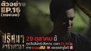 TUNNEL ปริศนาล่าข้ามเวลา ตัวอย่าง EP.16 ตอนจบ  29 ตุลาคม นี้ เวลา 2130 น.