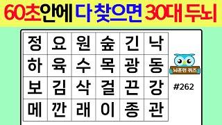 60초 안에 다 찾으면 30대 두뇌 #262숨은단어찾기치매예방퀴즈단어퀴즈치매예방낱말퀴즈