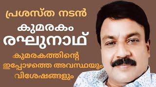 പ്രശസ്ത നടൻ കുമരകം രഘുനാഥ് Lockdown വിശേഷങ്ങളും ബാല്യകാല ഓർമകളും  Actor Kumarakom Reghunath