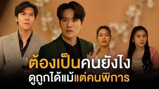 ต้องเป็นคนยังไงดูถูกได้กระทั้งคนพิการ