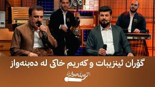 گۆران ئینزیبات و کەریم خاکی بەند و گۆرانی نوێ دەڵێن