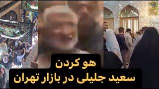 سعید جلیلی در بازار تهران و پزشکیان در حرم عبدالعظیم هوووو شدند 