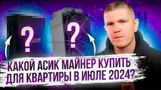 Какой асик майнер купить для квартиры в июле 2024?