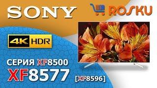 Такой же Обзор 4К Тв от Sony линейки XF8577 на примере 55XF8577  xf8596 55xf8596 49xf8596 49xf8577