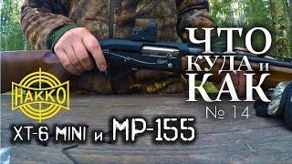 МР-155 и коллиматор HAKKO XT-6 ЧтоКуда и Как №14  Магазин ALLAMMO.RU