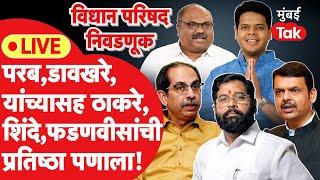 Vidhan Parishad Election LIVE  उद्धव ठाकरे शिंदे फडणवीस यांच्यासह परब डावखरेंची प्रतिष्ठा पणाला