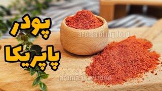 طرز تهیه با کیفیت ترین پودر پاپریکا خانگی بدون فر  پودر پاپریکا خانگی  چاشنی  paprika powder