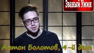 Званый Ужин 31.03.2016 Антон Болотов4-й день