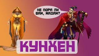 Кунхен Empires Puzzles Empires Puzzles