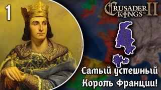 Самый Успешный Король Франции в Crusader Kings 2  Кампания за Францию Филиппа II Августа 1