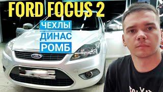 Форд Фокус 2 Авточехлы Динас ромб. Чехлы на сиденья Фокус 2. Установка и обзор чехлов.