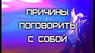 Причины поговорить с собой  ОСОЗНАВАЛИЩЕ