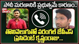 Warangal JPS president Krishnam Raju Phone Conversation   Tolivelugu TV