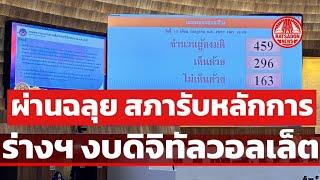 สภาผ่านฉลุย รับหลักการ ร่างฯ งบประมาณ เดินหน้าทำดิจิทัลวอลเล็ต 1.22 แสนล้าน