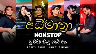 sarith surith and the newsඅධිමාත්‍රාNonstop hit song