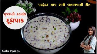 દૂધપાક બનાવાની રીત  એકદમ સરળ રીતે બનાવો ટેસ્ટી દૂધપાક  Doodh Pak recipe  Gujarati Dudh Pak