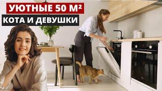 ОБЗОР КВАРТИРЫ для кота и девушки. УЮТНАЯ ДВУШКА 50 м² в современном стиле НА ОСНОВЕ ГОТОВОЙ ОТДЕЛКИ