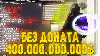 САМЫЙ БОГАТЫЙ ИГРОК БЕЗ ДОНАТА с 400.000.000.000$  Обзор на аккаунт Arizona RP