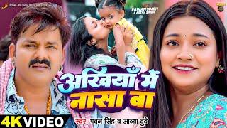 #Video  अंखियाँ में नासा बा  #Pawan Singh  #Astha Singh  Ankhiya Me Nasa Ba  Bhojpuri Song