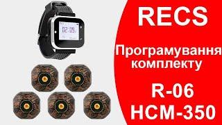 RECS R-06 + HCM-350  Налаштування Комплекту Пейджер та Кнопки Виклику Офіціанта  callbells.net