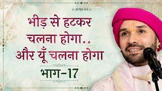 भीड़ से हटकर चलना होगा..और यूँ चलना होगा  Part 17  Shree Sewak Vani  Prakran 10   Hita Ambrish